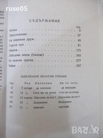 Книга "Съчинения - том XIII - А. П. Чехов" - 360 стр., снимка 6 - Художествена литература - 41837794