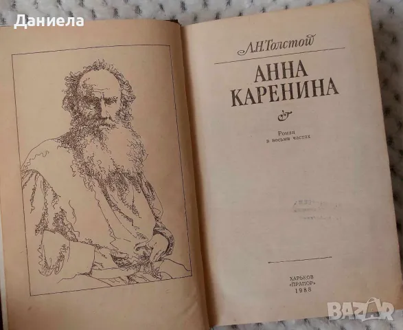 Анна Каренина- Лев Толстой-Руски език, снимка 2 - Художествена литература - 47909013