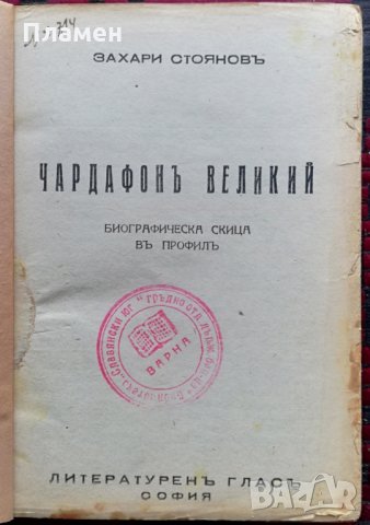 Чардафонъ Великий Захари Стояновъ /1942/, снимка 2 - Антикварни и старинни предмети - 35813920