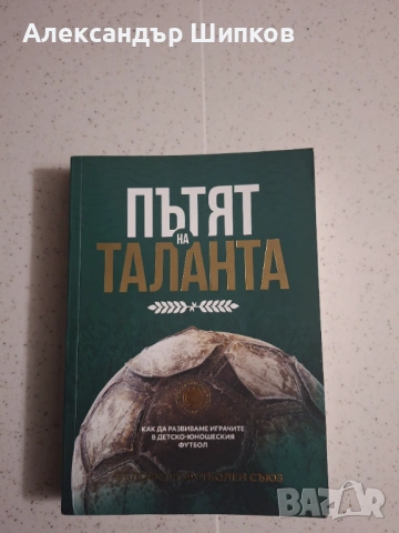 Пътят на Таланта