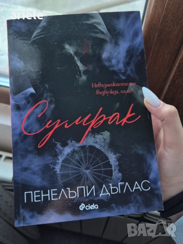 Сумрак на Пенелъпи Дъглас (4 част от поредицата)