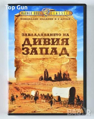 ДВД Завладяването на Дивия Запад DVD How the West Was Won, снимка 1 - DVD филми - 42493409