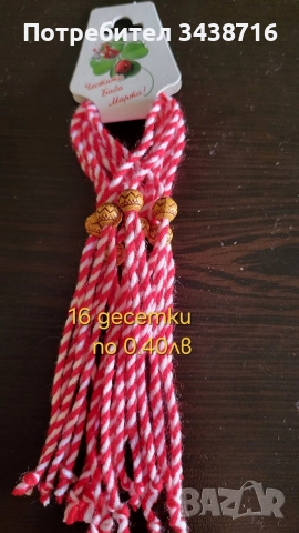 Мартеници десетки , снимка 6 - Други - 52956017