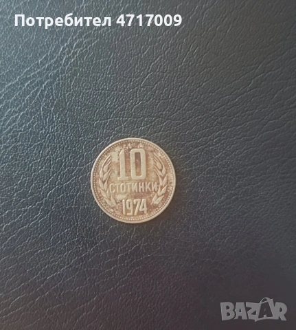 10 стотинки 1974 г.