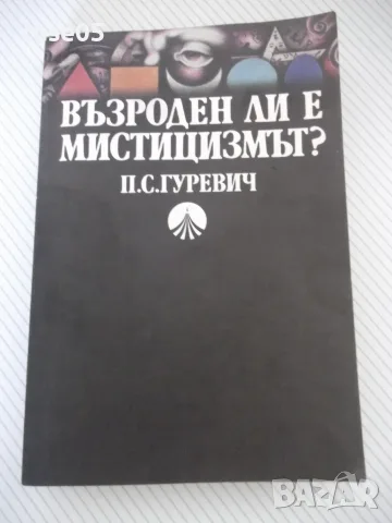 Книга "Възроден ли е мистицизмът? - П.С.Гуревич" - 352 стр.