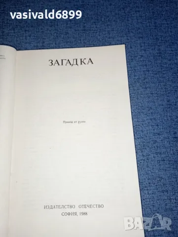 "Загадка", снимка 8 - Художествена литература - 47378596