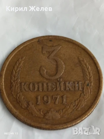Монета 3 копейки 1971г. СССР рядка за КОЛЕКЦИЯ ДЕКОРАЦИЯ 40173
