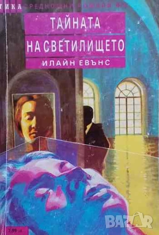 Тайната на светилището Илайн Евънс