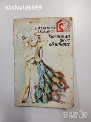 "Умеете ли да се обличате?"