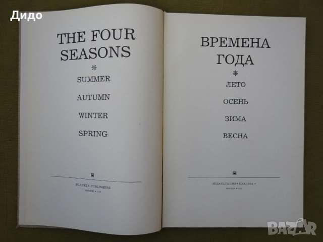 Времена Года, Годишните времена - Фото албум Поезия 1978 руски език, 40 см, снимка 5 - Специализирана литература - 52087712
