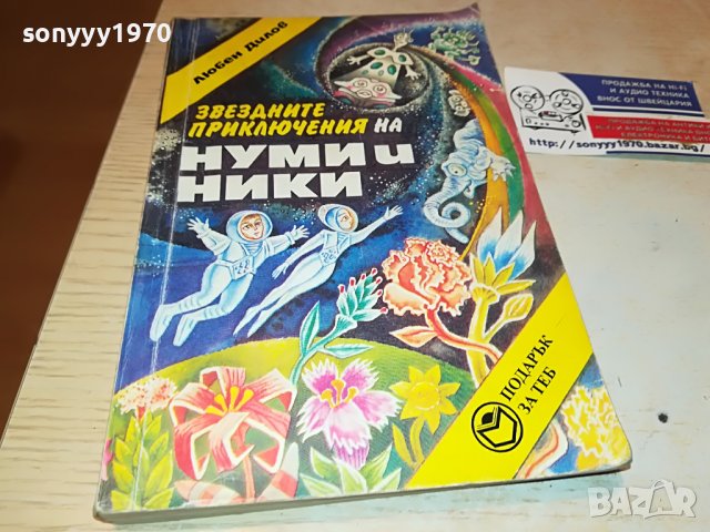 НУМИ И НИКИ-КНИГА 2102230812, снимка 8 - Други - 39748118