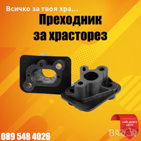 Преходник карбуратор - цилиндър за храсторез