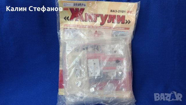 Легендарен модел за сглобяване Жигули 2101, мащаб 1/8, снимка 7 - Колекции - 42674014