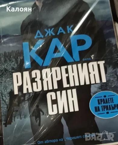 Джак Кар - Разяреният син (2022)