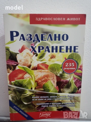 Разделно хранене 235 рецепти - Невяна Кънчева
