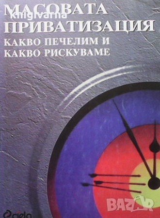 Масовата приватизация Веселин Пасев, снимка 1 - Специализирана литература - 33945758