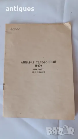 Стар телефон със шайба - военен - П-170 - 1977г., снимка 11 - Антикварни и старинни предмети - 48792837