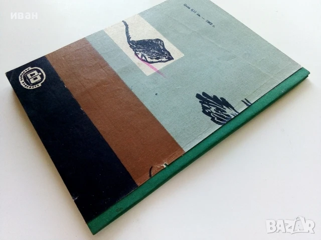 Наши Зоолози - Кр.Тулешков - 1964г., снимка 7 - Специализирана литература - 50925386