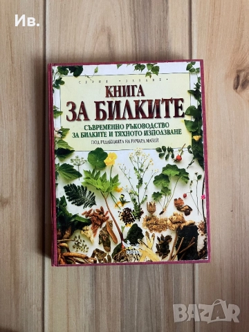 Книга за билките