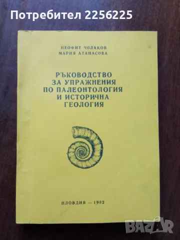 Ръководство за упражнения по палеонтология и исторична геология 