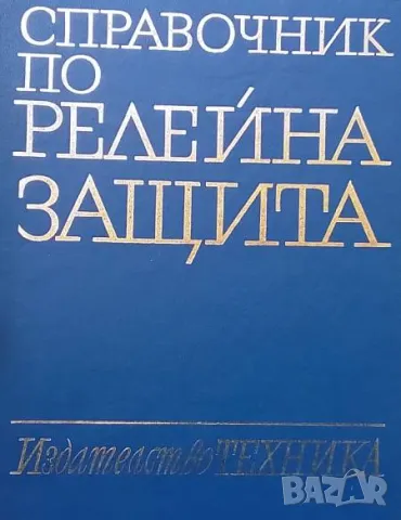 Справочник по релейна защита Константин Г. Георгиев, Горан А. Димитров, Стефан Н. Нанчев