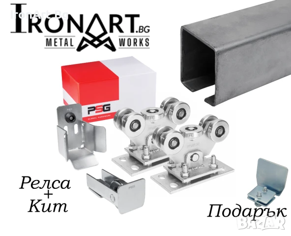 Kомплект РЕЛСА и КИТ до 200 кг