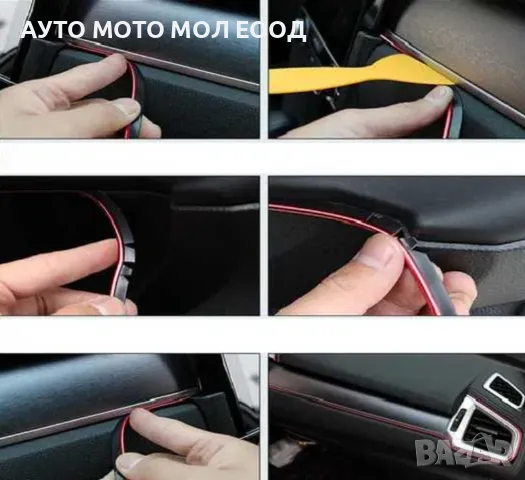 Декоратина лайсна за интериор на автомобил - 5 метра/5 цвята., снимка 2 - Аксесоари и консумативи - 49970481