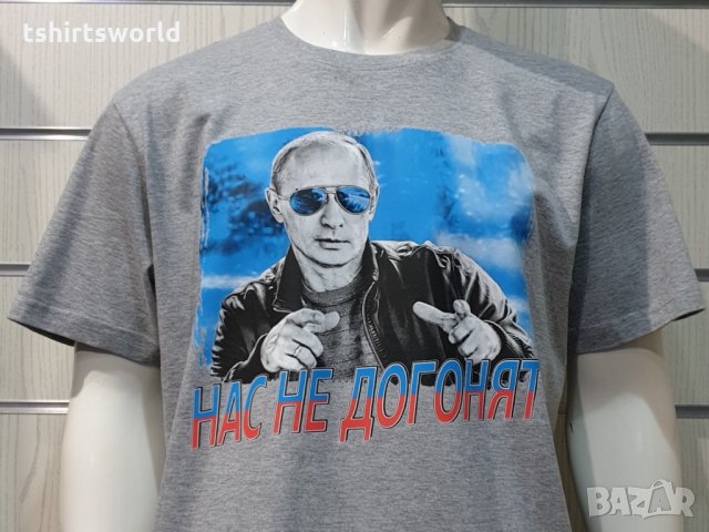 Нова мъжка сива тениска с трансферен печат Владимир Путин, Нас не догонят,Русия, снимка 5 - Тениски - 34833953