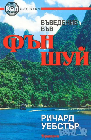 Ричард Уебстър - Въведение във Фън Шуй (2010)
