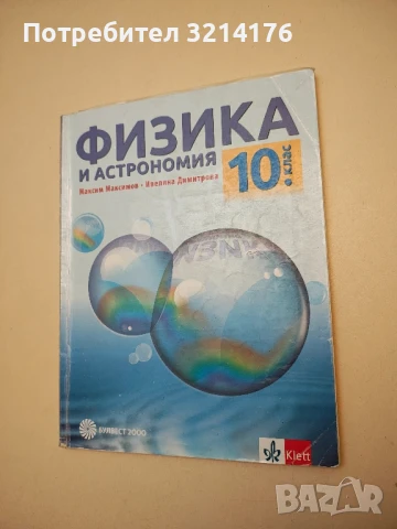 Физика и астрономия за 10. клас - Максим Максимов, Ивелина Димитрова (изд. Клет / Klett), снимка 2 - Учебници, учебни тетрадки - 48239176