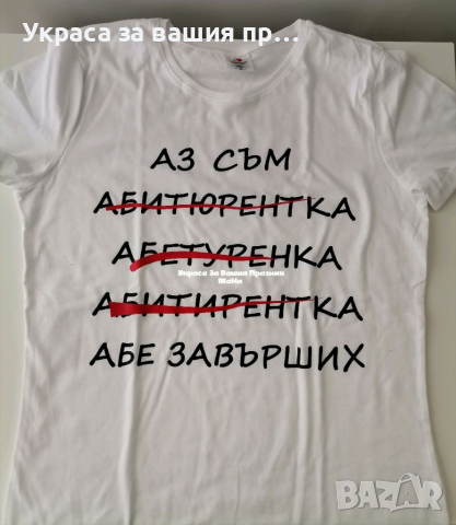 * тениска за Абитуриентка * лента с текст по поръчка, снимка 7 - Други - 36413654
