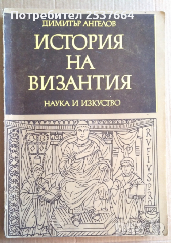 История на Византия том 3 Димитър Ангелов  
