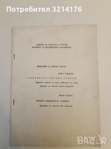 Куклен театър: Влюбеното снежно човече – Е. Томашова; Петелът – повелител на Слънцето – Милан Павлик