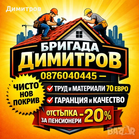 Ремонт на покриви в цялата страна , снимка 2 - Ремонти на покриви - 53824417