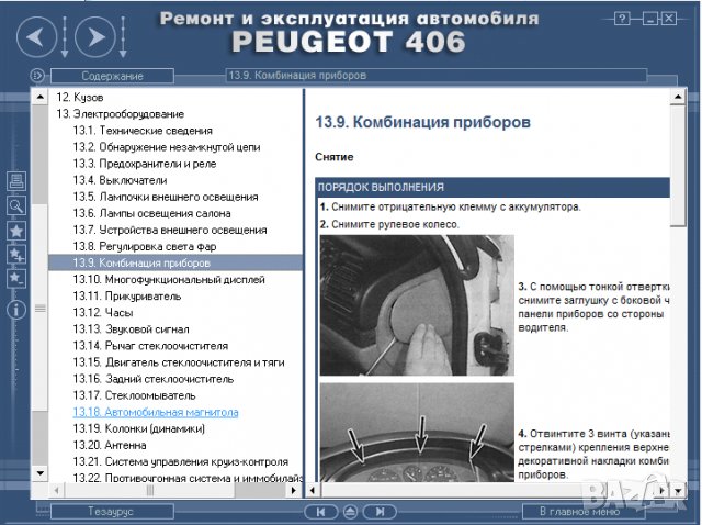 Ръководство за техн.обслужване и ремонт на PEUGEOT 406 (1996...) на CD, снимка 10 - Специализирана литература - 35857803