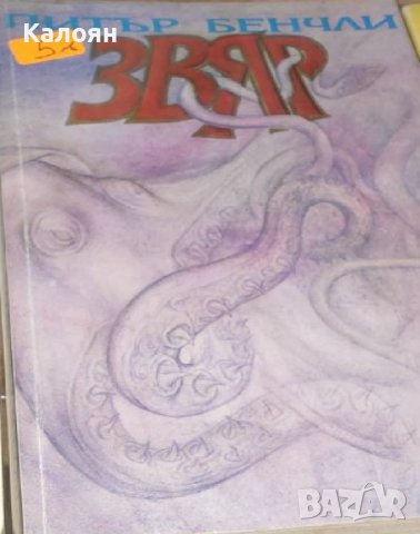 Питър Бенчли - Звяр (1992)