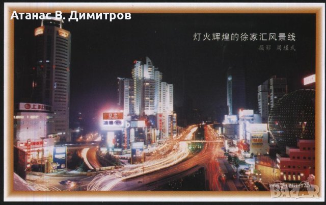 Пощенска картичка Изглед от Шанхай с оригинална марка 1999 от Китай 