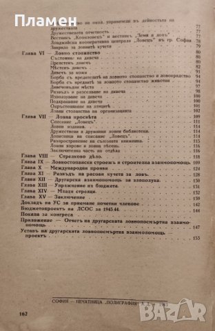 Отчетъ за дейностьта на българската ловнострелческа организация "Соколъ" презъ ловните 1939-1942г., снимка 9 - Антикварни и старинни предмети - 40665208