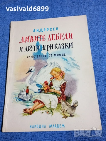 Андерсен - Дивите лебеди и други приказки 