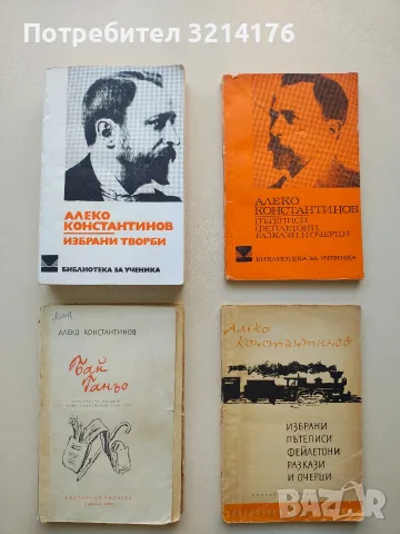 Бай Ганьо - Алеко Константинов