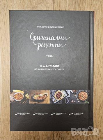Готварска книга Оригинални рецепти от 15 държави кулинарна книга на Порше, снимка 5 - Други - 44326975