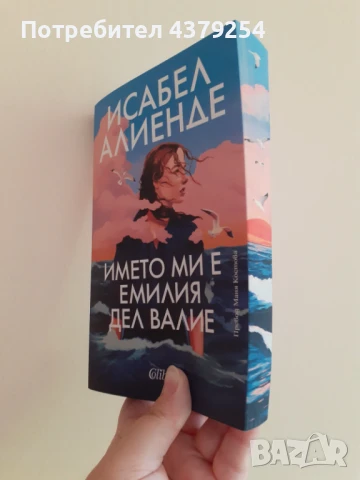 Името ми е Емилия дел Валие - Исабел Алиенде ( с цветни порезки )