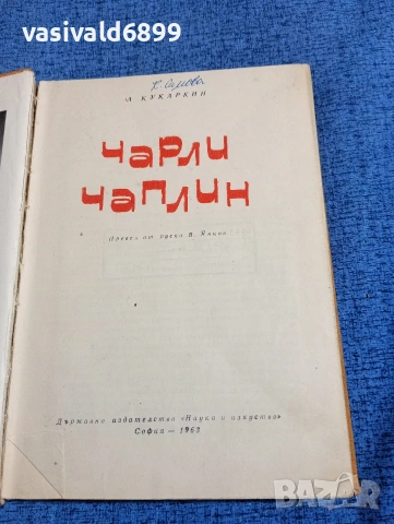 Александър Кукаркин - Чарли Чаплин , снимка 4 - Художествена литература - 53834837