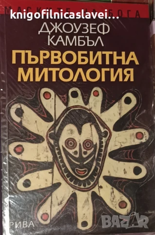 Джоузеф Камбъл - Книга 1: Първобитна митология (2003)