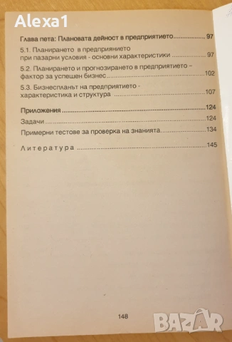 " Бизнеспланиране и прогнозиране ", снимка 3 - Учебници, учебни тетрадки - 53288153