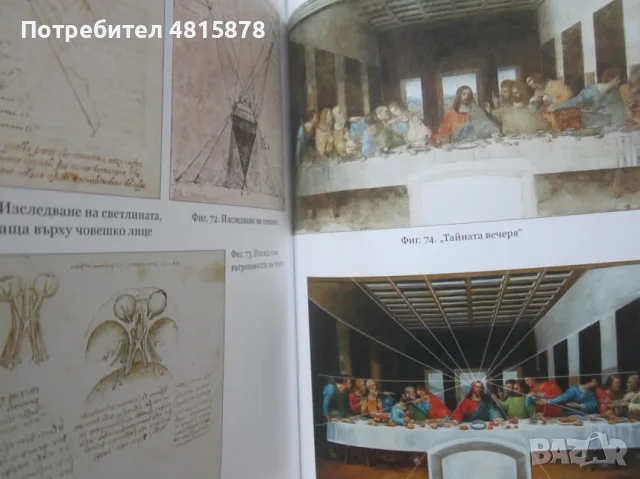 Уолтър Айзъксън -  ЛЕОНАРДО ДА ВИНЧИ - биография, снимка 5 - Психология и личностно развитие - 55879417