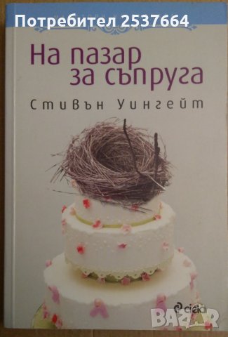 На пазар за съпруга Стивън Уингейт, снимка 1 - Художествена литература - 35841691