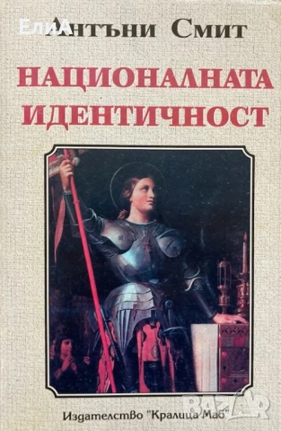 Националната Идентичност - Антъни Смит