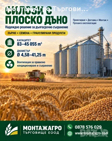 Силози и оборудване за зърносъхранение 