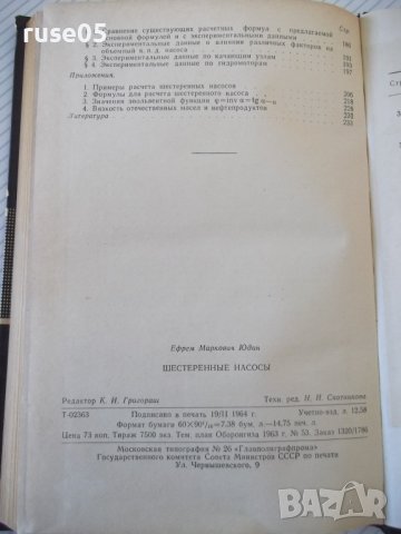 Книга "Шестеренные насосы - Е. М. Юдин" - 236 стр., снимка 9 - Специализирана литература - 40074523